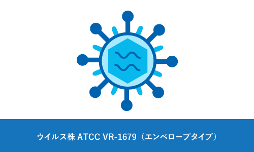 ウイルス株ATCC VR-1679（エンベロープタイプ）