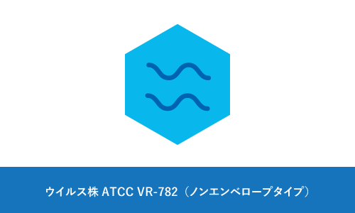 ウイルス株ATCC VR-782（ノンエンベロープタイプ）